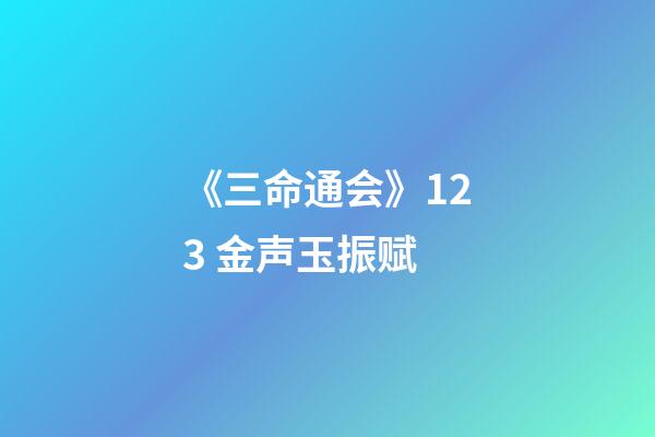 《三命通会》12.3 金声玉振赋